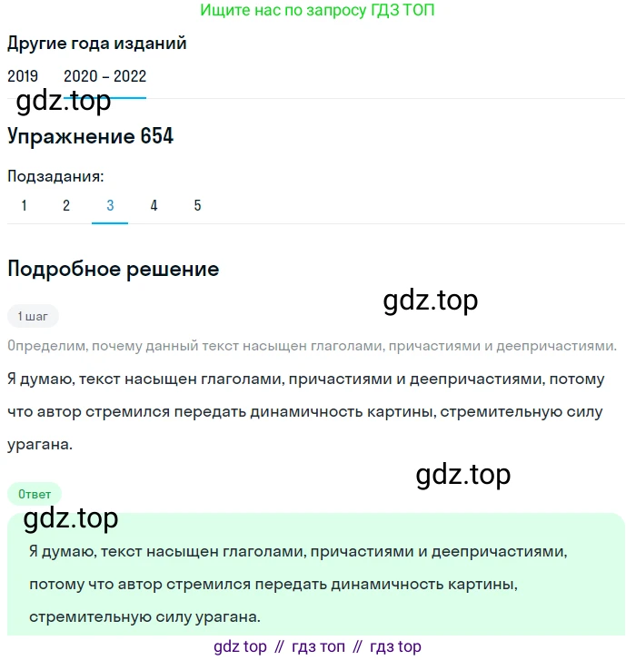 ГДЗ Русский язык, 7 класс Учебник, авторы: Разумовская Маргарита Михайловна, Львова Светлана Ивановна, Капинос Валентина Ивановна, Львов Валентин Витальевич, Сергеева Наталья Николаевна, Соловейчик Марина Сергеевна, издательство Просвещение, Москва, 2021, белого цвета, страница 248, номер 654, Решение 1 (продолжение 2)