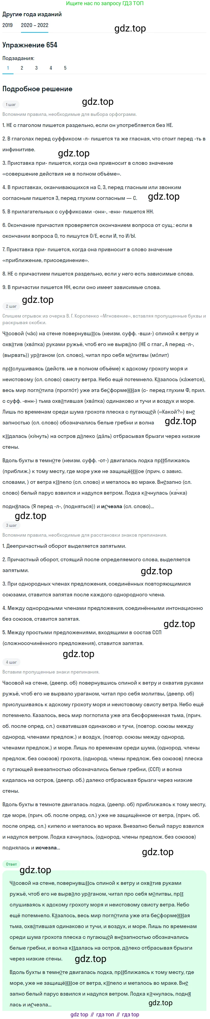 ГДЗ Русский язык, 7 класс Учебник, авторы: Разумовская Маргарита Михайловна, Львова Светлана Ивановна, Капинос Валентина Ивановна, Львов Валентин Витальевич, Сергеева Наталья Николаевна, Соловейчик Марина Сергеевна, издательство Просвещение, Москва, 2021, белого цвета, страница 248, номер 654, Решение 1 (продолжение 5)