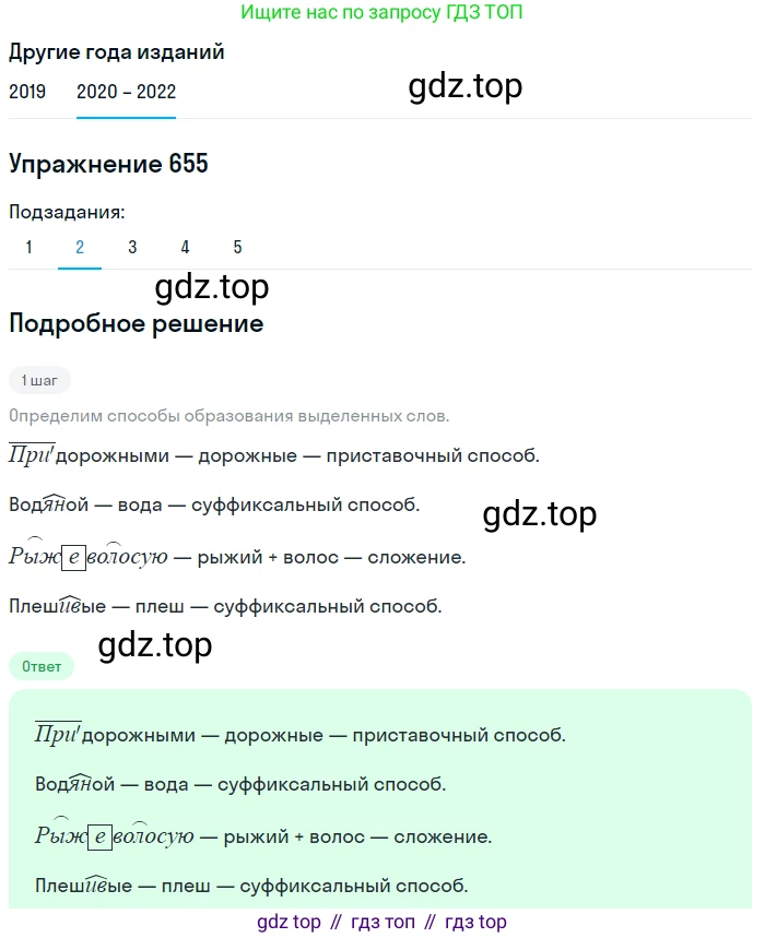 ГДЗ Русский язык, 7 класс Учебник, авторы: Разумовская Маргарита Михайловна, Львова Светлана Ивановна, Капинос Валентина Ивановна, Львов Валентин Витальевич, Сергеева Наталья Николаевна, Соловейчик Марина Сергеевна, издательство Просвещение, Москва, 2021, белого цвета, страница 248, номер 655, Решение 1 (продолжение 2)