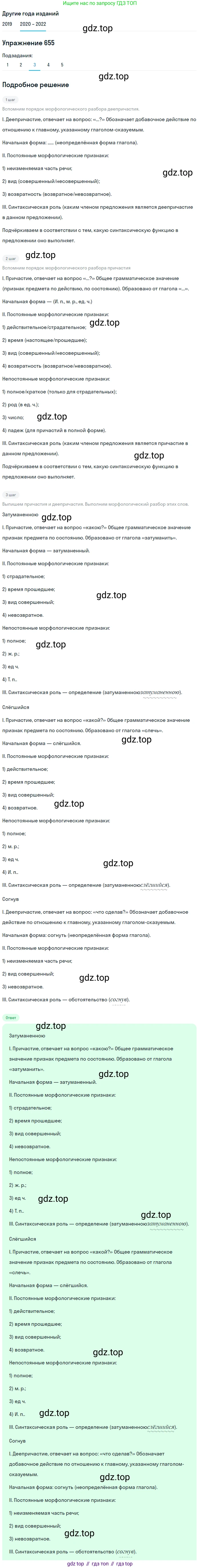 ГДЗ Русский язык, 7 класс Учебник, авторы: Разумовская Маргарита Михайловна, Львова Светлана Ивановна, Капинос Валентина Ивановна, Львов Валентин Витальевич, Сергеева Наталья Николаевна, Соловейчик Марина Сергеевна, издательство Просвещение, Москва, 2021, белого цвета, страница 248, номер 655, Решение 1 (продолжение 3)