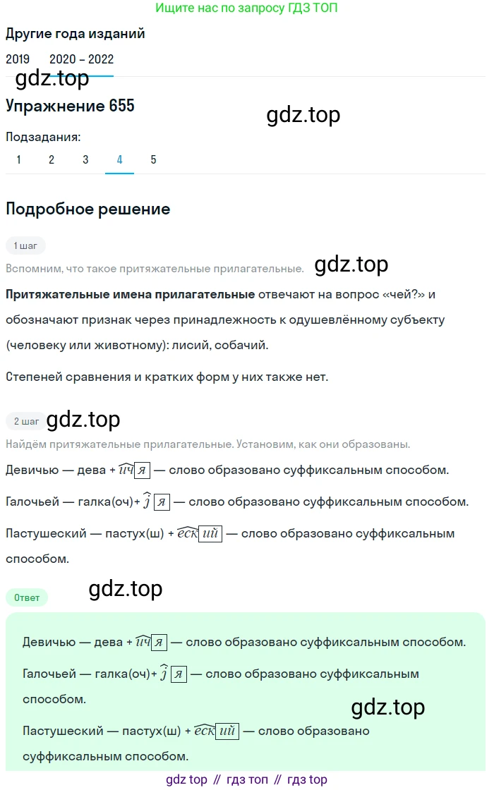 ГДЗ Русский язык, 7 класс Учебник, авторы: Разумовская Маргарита Михайловна, Львова Светлана Ивановна, Капинос Валентина Ивановна, Львов Валентин Витальевич, Сергеева Наталья Николаевна, Соловейчик Марина Сергеевна, издательство Просвещение, Москва, 2021, белого цвета, страница 248, номер 655, Решение 1 (продолжение 4)