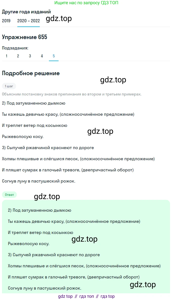ГДЗ Русский язык, 7 класс Учебник, авторы: Разумовская Маргарита Михайловна, Львова Светлана Ивановна, Капинос Валентина Ивановна, Львов Валентин Витальевич, Сергеева Наталья Николаевна, Соловейчик Марина Сергеевна, издательство Просвещение, Москва, 2021, белого цвета, страница 248, номер 655, Решение 1 (продолжение 5)