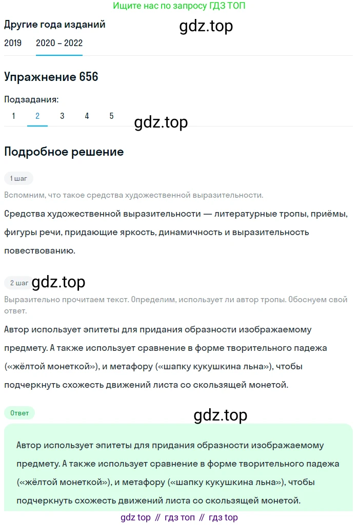 ГДЗ Русский язык, 7 класс Учебник, авторы: Разумовская Маргарита Михайловна, Львова Светлана Ивановна, Капинос Валентина Ивановна, Львов Валентин Витальевич, Сергеева Наталья Николаевна, Соловейчик Марина Сергеевна, издательство Просвещение, Москва, 2021, белого цвета, страница 249, номер 656, Решение 1 (продолжение 2)