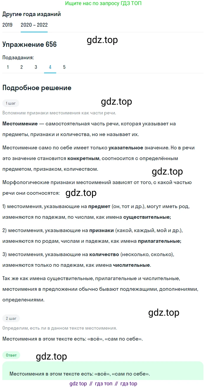 ГДЗ Русский язык, 7 класс Учебник, авторы: Разумовская Маргарита Михайловна, Львова Светлана Ивановна, Капинос Валентина Ивановна, Львов Валентин Витальевич, Сергеева Наталья Николаевна, Соловейчик Марина Сергеевна, издательство Просвещение, Москва, 2021, белого цвета, страница 249, номер 656, Решение 1 (продолжение 4)