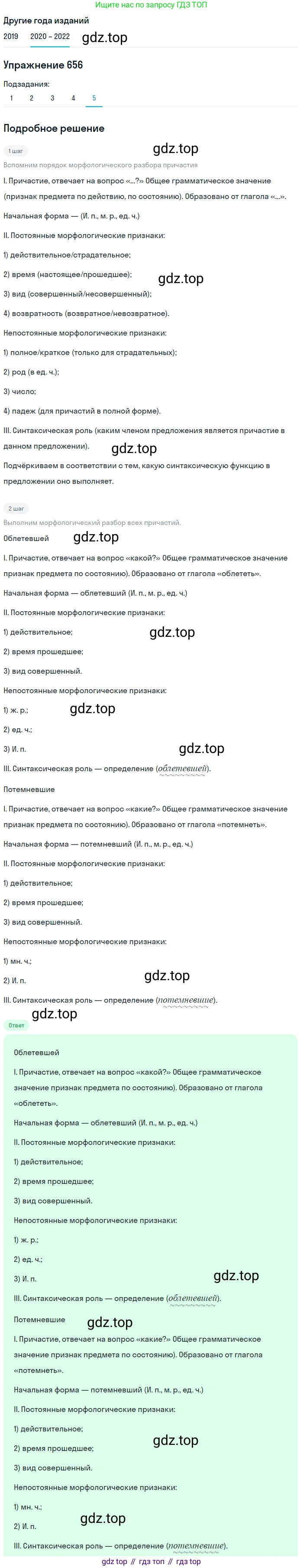 ГДЗ Русский язык, 7 класс Учебник, авторы: Разумовская Маргарита Михайловна, Львова Светлана Ивановна, Капинос Валентина Ивановна, Львов Валентин Витальевич, Сергеева Наталья Николаевна, Соловейчик Марина Сергеевна, издательство Просвещение, Москва, 2021, белого цвета, страница 249, номер 656, Решение 1 (продолжение 5)
