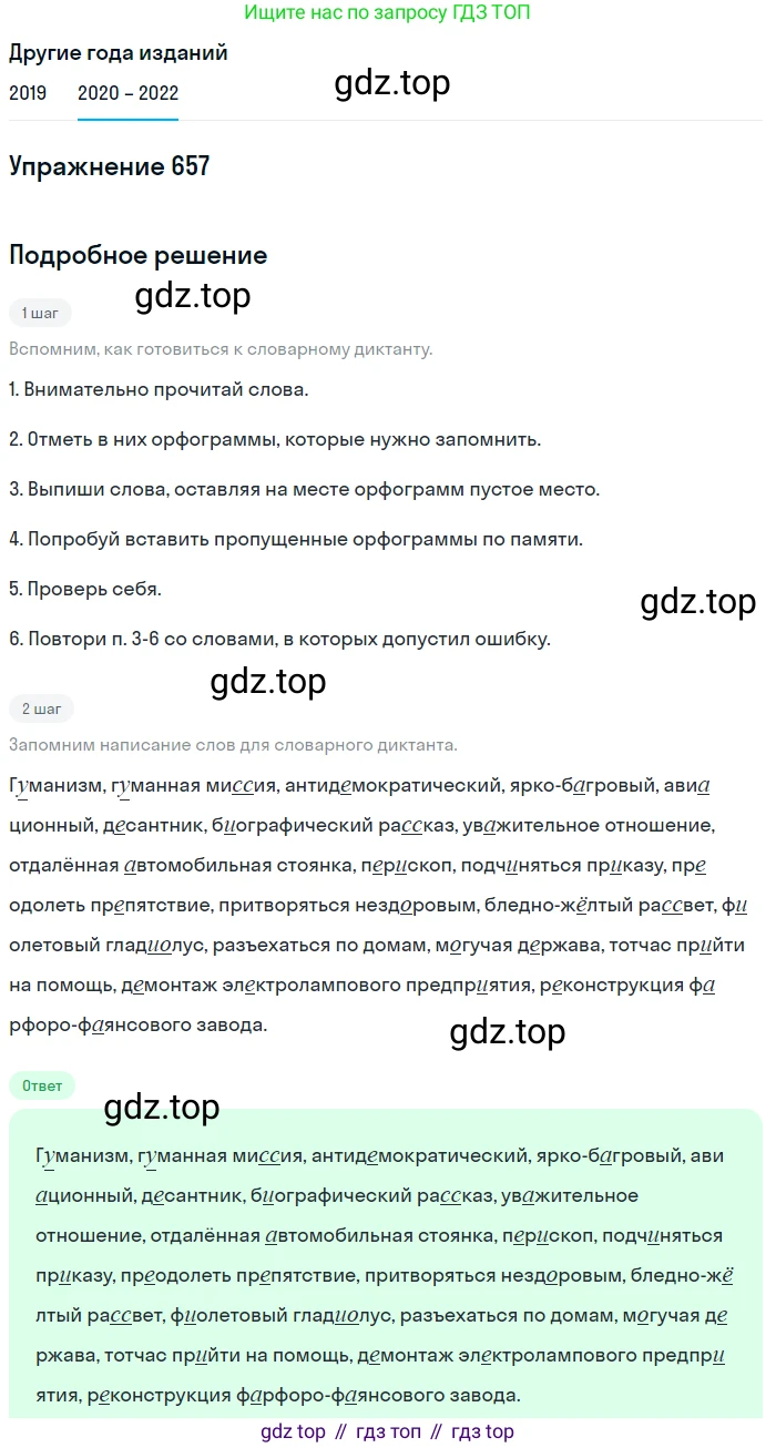ГДЗ Русский язык, 7 класс Учебник, авторы: Разумовская Маргарита Михайловна, Львова Светлана Ивановна, Капинос Валентина Ивановна, Львов Валентин Витальевич, Сергеева Наталья Николаевна, Соловейчик Марина Сергеевна, издательство Просвещение, Москва, 2021, белого цвета, страница 249, номер 657, Решение 1