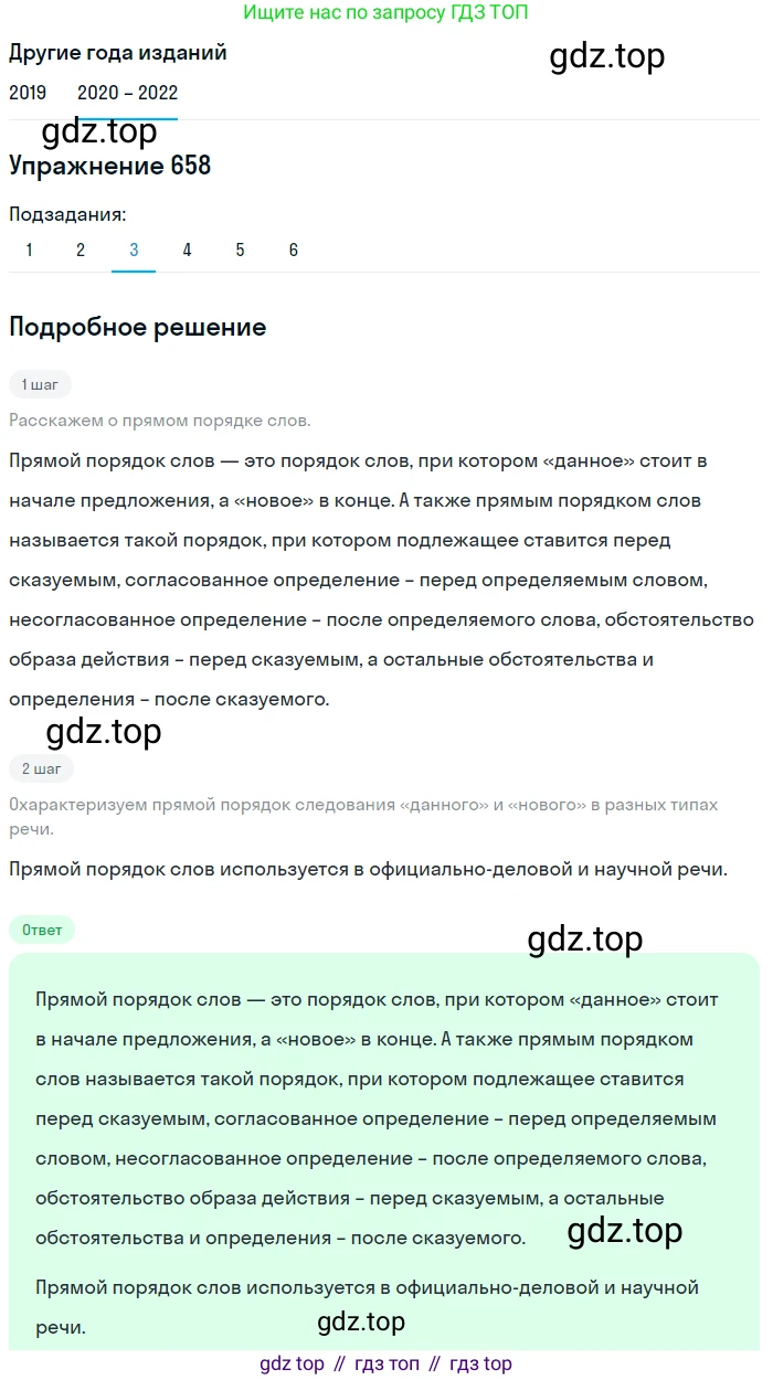 ГДЗ Русский язык, 7 класс Учебник, авторы: Разумовская Маргарита Михайловна, Львова Светлана Ивановна, Капинос Валентина Ивановна, Львов Валентин Витальевич, Сергеева Наталья Николаевна, Соловейчик Марина Сергеевна, издательство Просвещение, Москва, 2021, белого цвета, страница 250, номер 658, Решение 1 (продолжение 3)