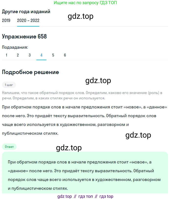 ГДЗ Русский язык, 7 класс Учебник, авторы: Разумовская Маргарита Михайловна, Львова Светлана Ивановна, Капинос Валентина Ивановна, Львов Валентин Витальевич, Сергеева Наталья Николаевна, Соловейчик Марина Сергеевна, издательство Просвещение, Москва, 2021, белого цвета, страница 250, номер 658, Решение 1 (продолжение 4)