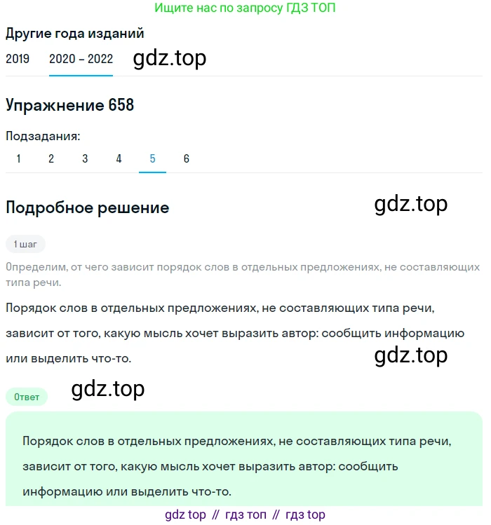 ГДЗ Русский язык, 7 класс Учебник, авторы: Разумовская Маргарита Михайловна, Львова Светлана Ивановна, Капинос Валентина Ивановна, Львов Валентин Витальевич, Сергеева Наталья Николаевна, Соловейчик Марина Сергеевна, издательство Просвещение, Москва, 2021, белого цвета, страница 250, номер 658, Решение 1 (продолжение 5)