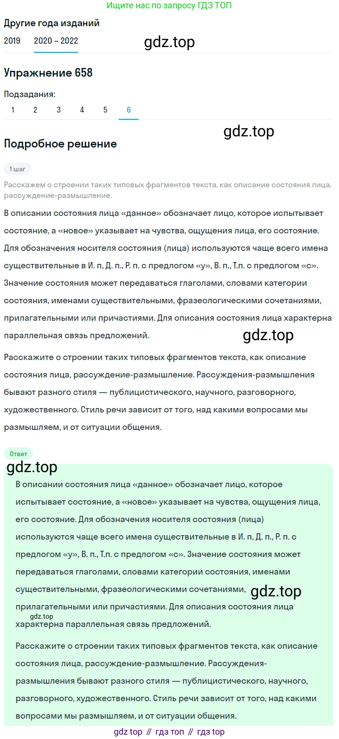 ГДЗ Русский язык, 7 класс Учебник, авторы: Разумовская Маргарита Михайловна, Львова Светлана Ивановна, Капинос Валентина Ивановна, Львов Валентин Витальевич, Сергеева Наталья Николаевна, Соловейчик Марина Сергеевна, издательство Просвещение, Москва, 2021, белого цвета, страница 250, номер 658, Решение 1 (продолжение 6)