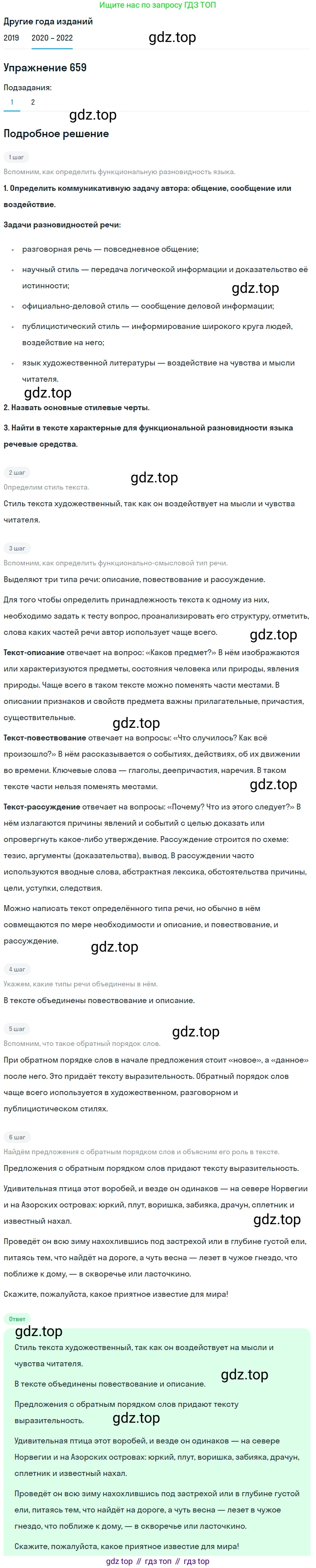 ГДЗ Русский язык, 7 класс Учебник, авторы: Разумовская Маргарита Михайловна, Львова Светлана Ивановна, Капинос Валентина Ивановна, Львов Валентин Витальевич, Сергеева Наталья Николаевна, Соловейчик Марина Сергеевна, издательство Просвещение, Москва, 2021, белого цвета, страница 250, номер 659, Решение 1