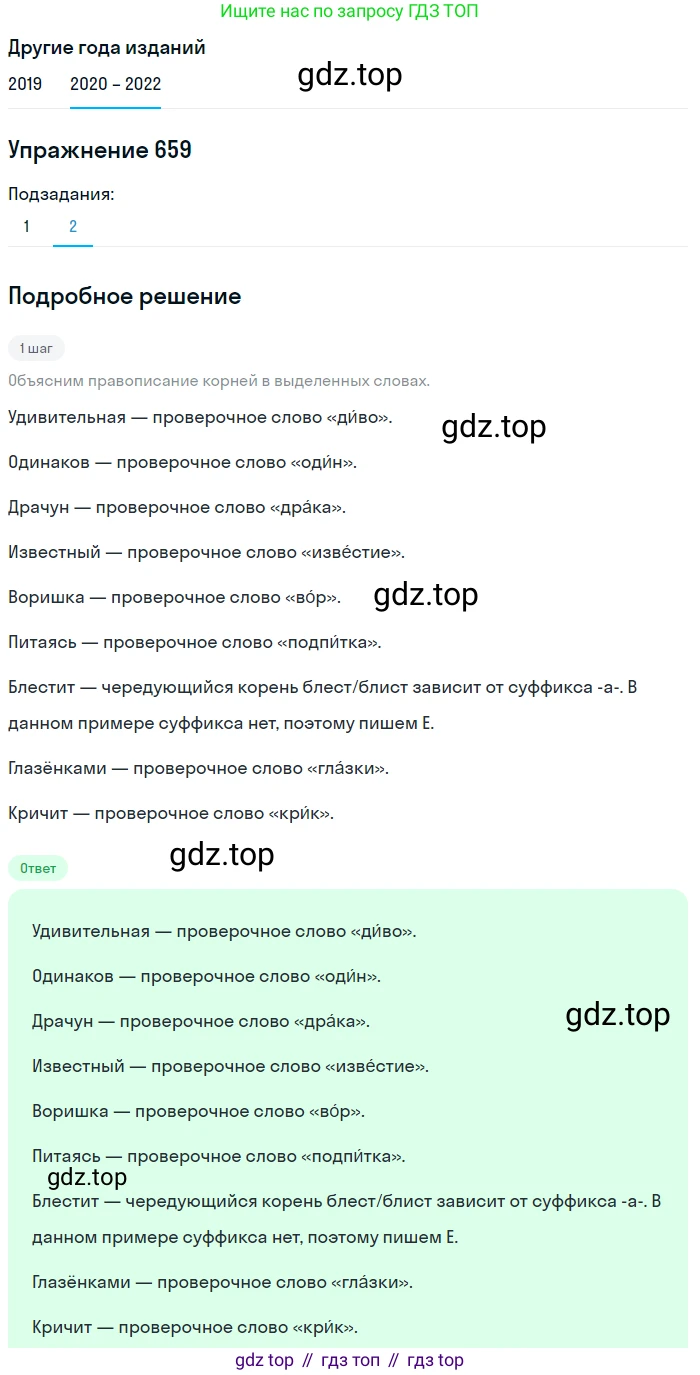 ГДЗ Русский язык, 7 класс Учебник, авторы: Разумовская Маргарита Михайловна, Львова Светлана Ивановна, Капинос Валентина Ивановна, Львов Валентин Витальевич, Сергеева Наталья Николаевна, Соловейчик Марина Сергеевна, издательство Просвещение, Москва, 2021, белого цвета, страница 250, номер 659, Решение 1 (продолжение 2)