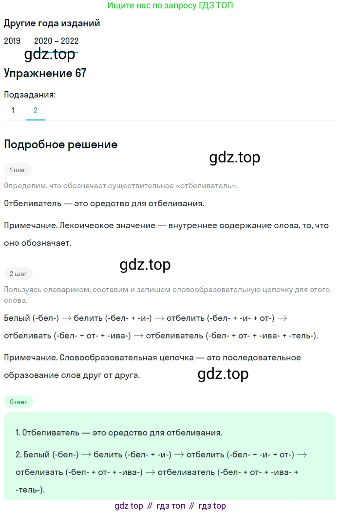 ГДЗ Русский язык, 7 класс Учебник, авторы: Разумовская Маргарита Михайловна, Львова Светлана Ивановна, Капинос Валентина Ивановна, Львов Валентин Витальевич, Сергеева Наталья Николаевна, Соловейчик Марина Сергеевна, издательство Просвещение, Москва, 2021, белого цвета, страница 27, номер 67, Решение 1 (продолжение 2)