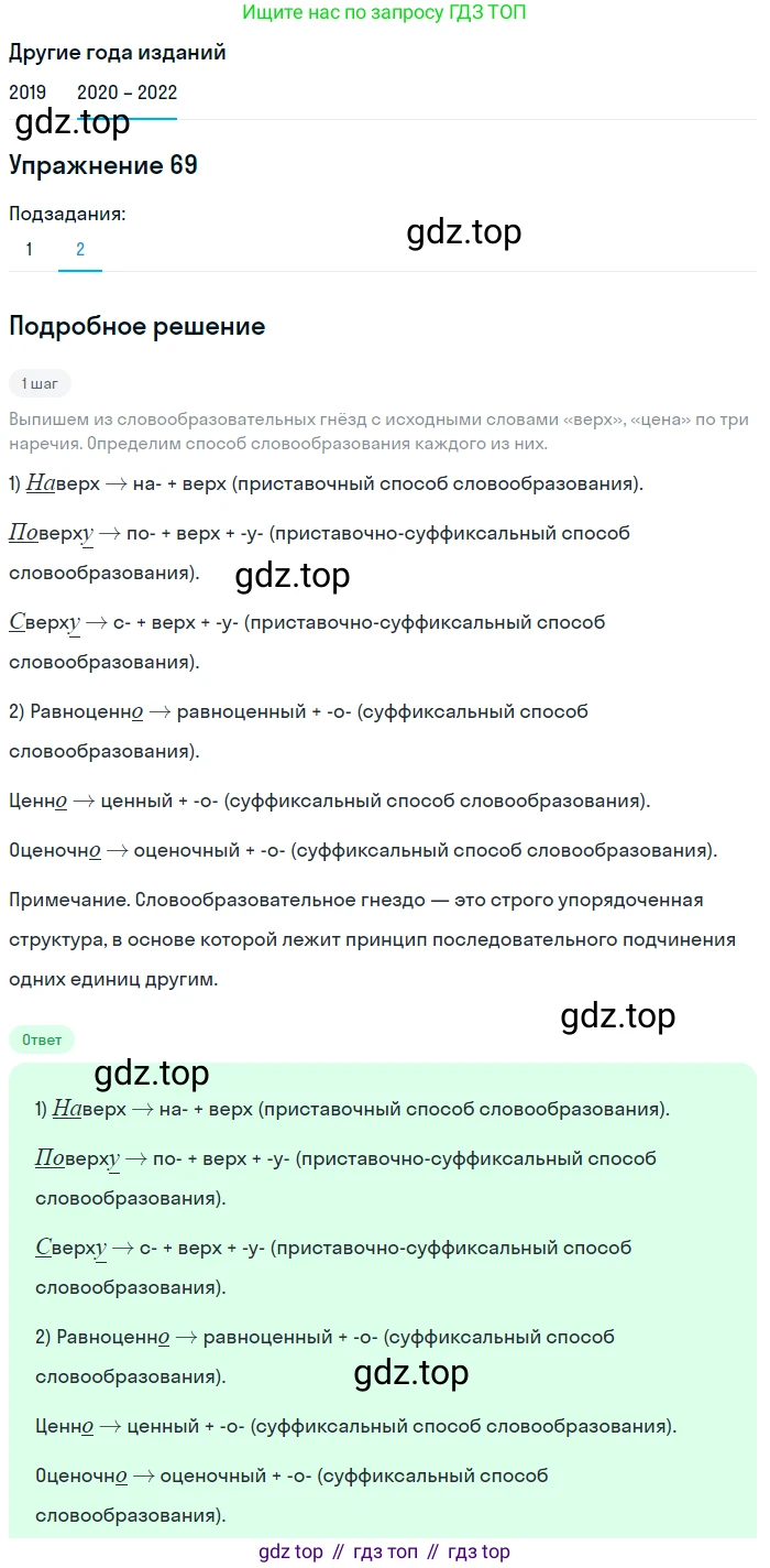 ГДЗ Русский язык, 7 класс Учебник, авторы: Разумовская Маргарита Михайловна, Львова Светлана Ивановна, Капинос Валентина Ивановна, Львов Валентин Витальевич, Сергеева Наталья Николаевна, Соловейчик Марина Сергеевна, издательство Просвещение, Москва, 2021, белого цвета, страница 27, номер 69, Решение 1 (продолжение 2)