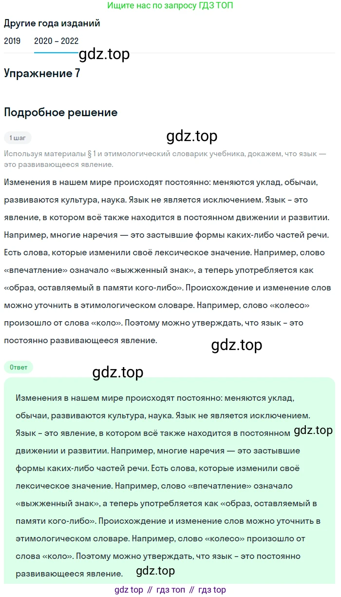 ГДЗ Русский язык, 7 класс Учебник, авторы: Разумовская Маргарита Михайловна, Львова Светлана Ивановна, Капинос Валентина Ивановна, Львов Валентин Витальевич, Сергеева Наталья Николаевна, Соловейчик Марина Сергеевна, издательство Просвещение, Москва, 2021, белого цвета, страница 7, номер 7, Решение 1