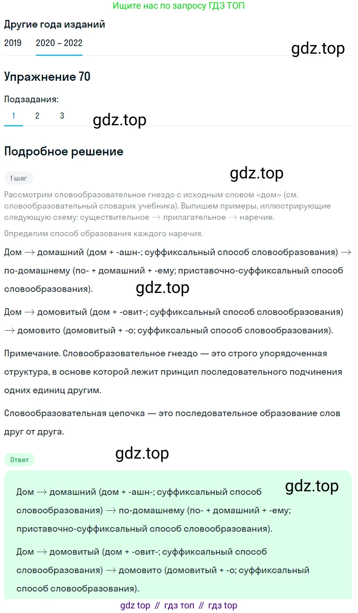ГДЗ Русский язык, 7 класс Учебник, авторы: Разумовская Маргарита Михайловна, Львова Светлана Ивановна, Капинос Валентина Ивановна, Львов Валентин Витальевич, Сергеева Наталья Николаевна, Соловейчик Марина Сергеевна, издательство Просвещение, Москва, 2021, белого цвета, страница 27, номер 70, Решение 1