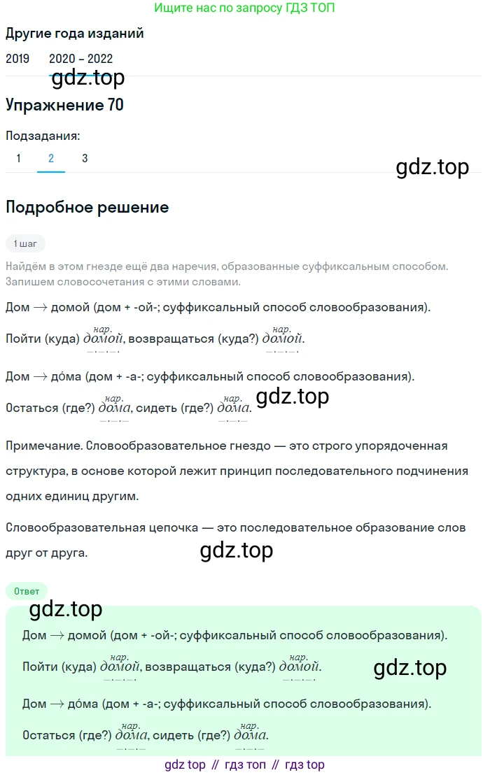 ГДЗ Русский язык, 7 класс Учебник, авторы: Разумовская Маргарита Михайловна, Львова Светлана Ивановна, Капинос Валентина Ивановна, Львов Валентин Витальевич, Сергеева Наталья Николаевна, Соловейчик Марина Сергеевна, издательство Просвещение, Москва, 2021, белого цвета, страница 27, номер 70, Решение 1 (продолжение 2)