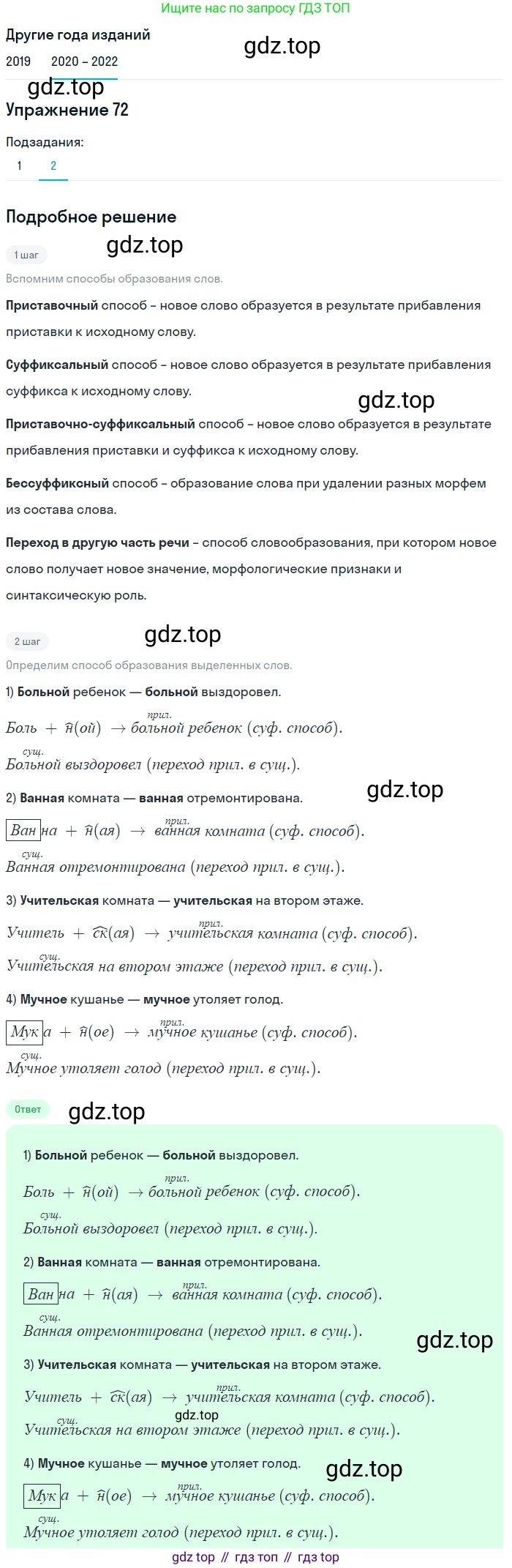 ГДЗ Русский язык, 7 класс Учебник, авторы: Разумовская Маргарита Михайловна, Львова Светлана Ивановна, Капинос Валентина Ивановна, Львов Валентин Витальевич, Сергеева Наталья Николаевна, Соловейчик Марина Сергеевна, издательство Просвещение, Москва, 2021, белого цвета, страница 28, номер 72, Решение 1 (продолжение 2)