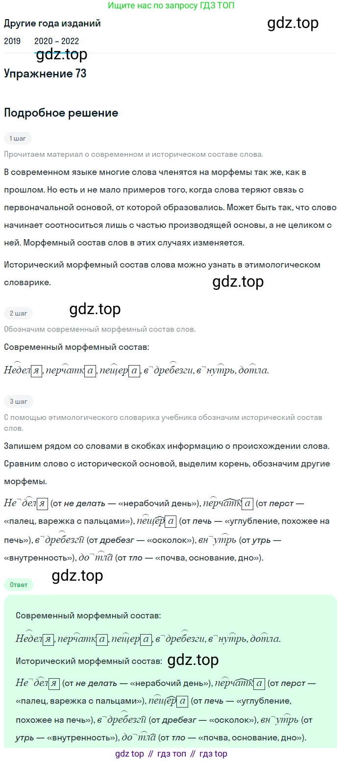ГДЗ Русский язык, 7 класс Учебник, авторы: Разумовская Маргарита Михайловна, Львова Светлана Ивановна, Капинос Валентина Ивановна, Львов Валентин Витальевич, Сергеева Наталья Николаевна, Соловейчик Марина Сергеевна, издательство Просвещение, Москва, 2021, белого цвета, страница 28, номер 73, Решение 1