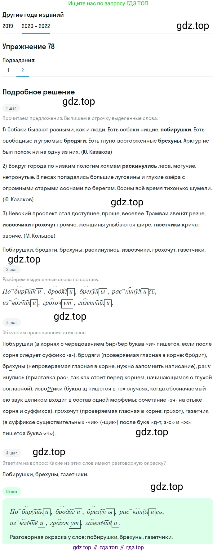 ГДЗ Русский язык, 7 класс Учебник, авторы: Разумовская Маргарита Михайловна, Львова Светлана Ивановна, Капинос Валентина Ивановна, Львов Валентин Витальевич, Сергеева Наталья Николаевна, Соловейчик Марина Сергеевна, издательство Просвещение, Москва, 2021, белого цвета, страница 30, номер 78, Решение 1