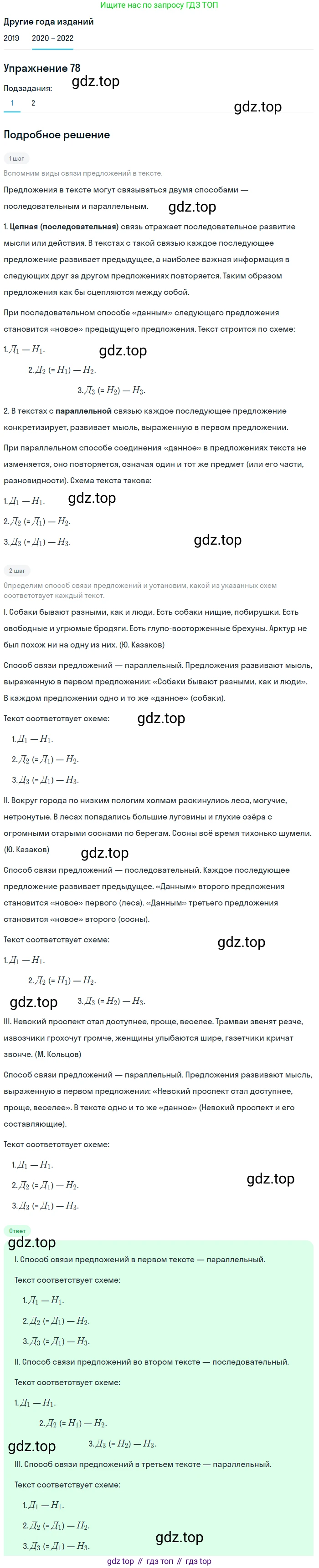 ГДЗ Русский язык, 7 класс Учебник, авторы: Разумовская Маргарита Михайловна, Львова Светлана Ивановна, Капинос Валентина Ивановна, Львов Валентин Витальевич, Сергеева Наталья Николаевна, Соловейчик Марина Сергеевна, издательство Просвещение, Москва, 2021, белого цвета, страница 30, номер 78, Решение 1 (продолжение 2)
