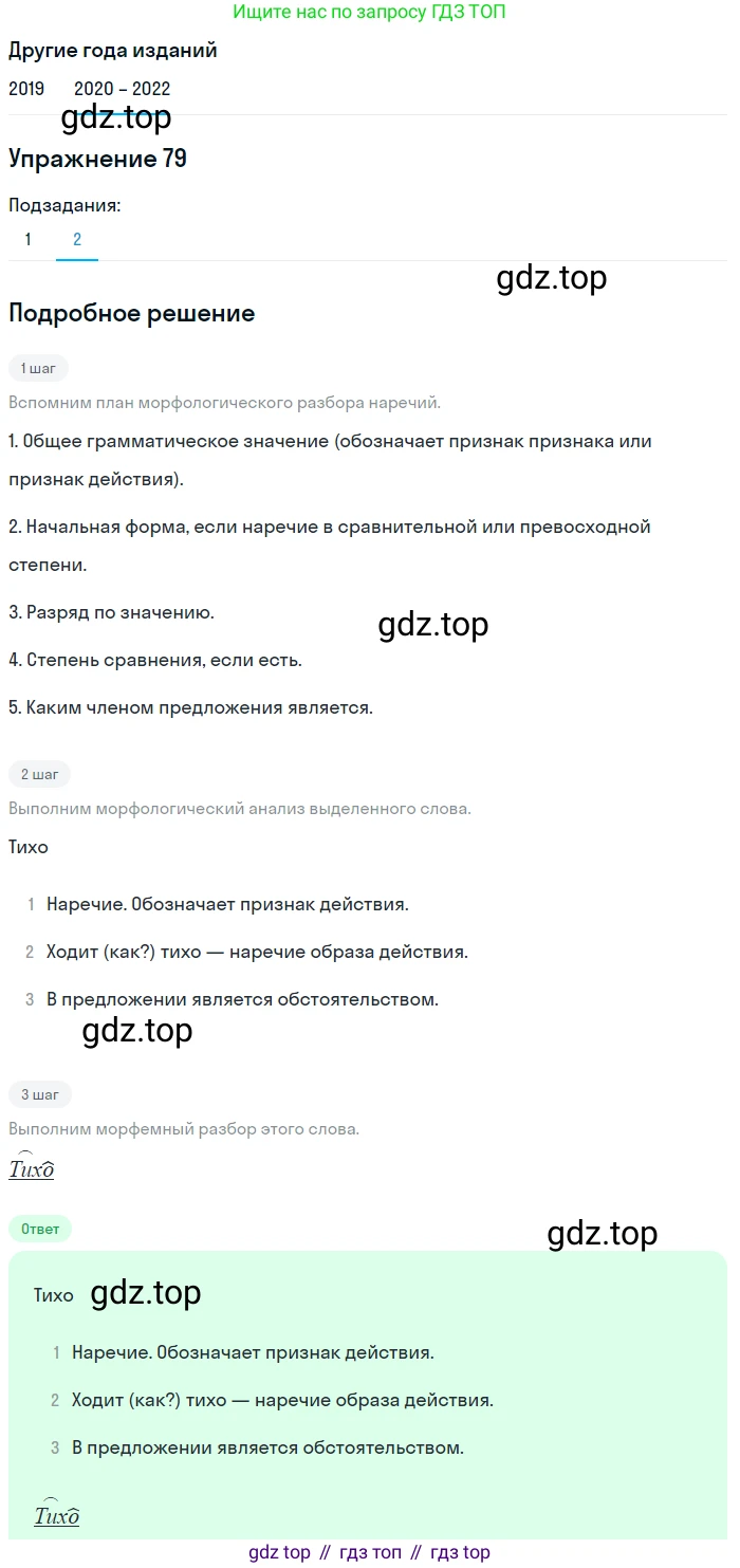 ГДЗ Русский язык, 7 класс Учебник, авторы: Разумовская Маргарита Михайловна, Львова Светлана Ивановна, Капинос Валентина Ивановна, Львов Валентин Витальевич, Сергеева Наталья Николаевна, Соловейчик Марина Сергеевна, издательство Просвещение, Москва, 2021, белого цвета, страница 31, номер 79, Решение 1 (продолжение 2)