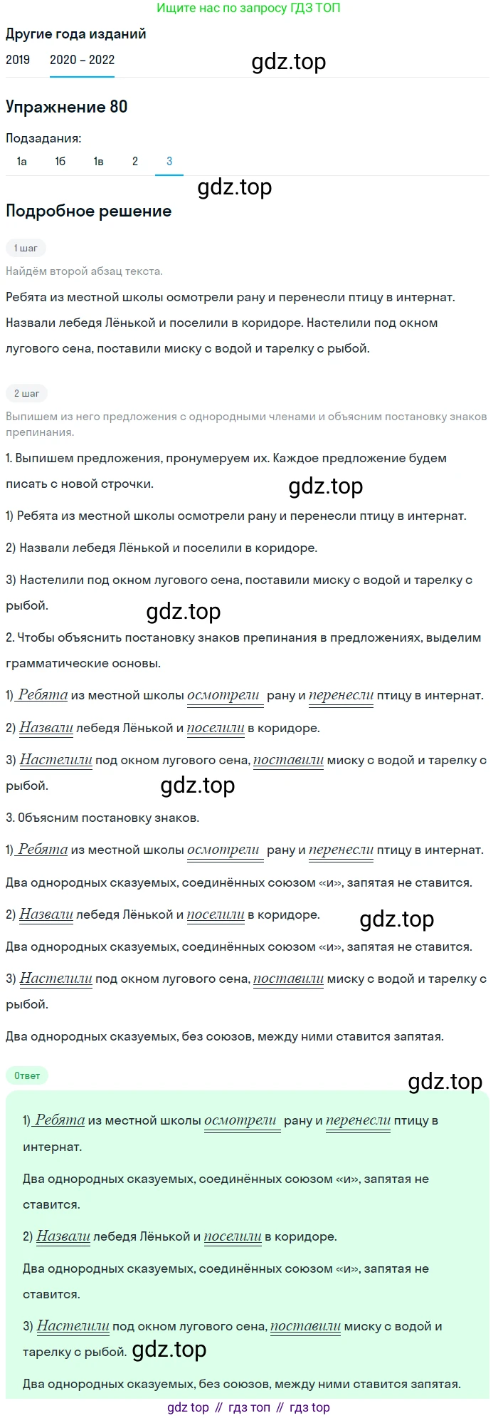 ГДЗ Русский язык, 7 класс Учебник, авторы: Разумовская Маргарита Михайловна, Львова Светлана Ивановна, Капинос Валентина Ивановна, Львов Валентин Витальевич, Сергеева Наталья Николаевна, Соловейчик Марина Сергеевна, издательство Просвещение, Москва, 2021, белого цвета, страница 31, номер 80, Решение 1 (продолжение 4)