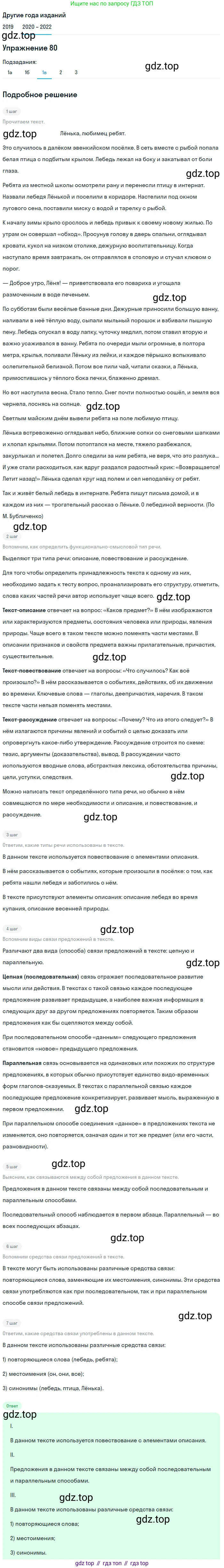 ГДЗ Русский язык, 7 класс Учебник, авторы: Разумовская Маргарита Михайловна, Львова Светлана Ивановна, Капинос Валентина Ивановна, Львов Валентин Витальевич, Сергеева Наталья Николаевна, Соловейчик Марина Сергеевна, издательство Просвещение, Москва, 2021, белого цвета, страница 31, номер 80, Решение 1 (продолжение 5)