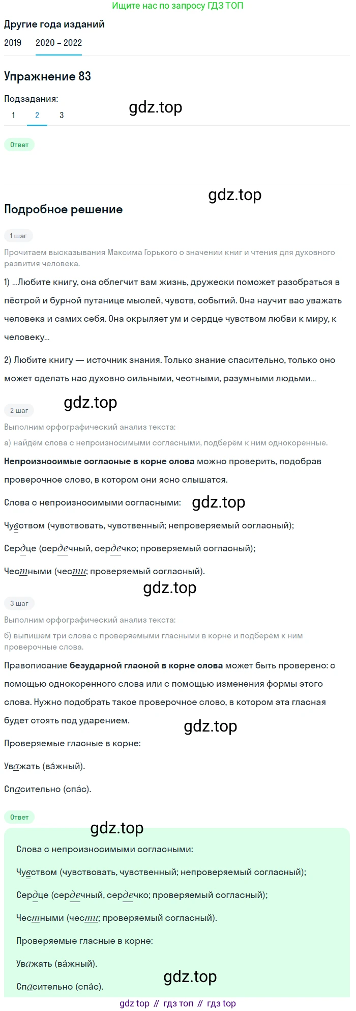 ГДЗ Русский язык, 7 класс Учебник, авторы: Разумовская Маргарита Михайловна, Львова Светлана Ивановна, Капинос Валентина Ивановна, Львов Валентин Витальевич, Сергеева Наталья Николаевна, Соловейчик Марина Сергеевна, издательство Просвещение, Москва, 2021, белого цвета, страница 33, номер 83, Решение 1 (продолжение 2)