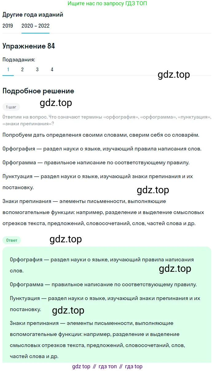 ГДЗ Русский язык, 7 класс Учебник, авторы: Разумовская Маргарита Михайловна, Львова Светлана Ивановна, Капинос Валентина Ивановна, Львов Валентин Витальевич, Сергеева Наталья Николаевна, Соловейчик Марина Сергеевна, издательство Просвещение, Москва, 2021, белого цвета, страница 33, номер 84, Решение 1