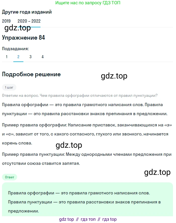 ГДЗ Русский язык, 7 класс Учебник, авторы: Разумовская Маргарита Михайловна, Львова Светлана Ивановна, Капинос Валентина Ивановна, Львов Валентин Витальевич, Сергеева Наталья Николаевна, Соловейчик Марина Сергеевна, издательство Просвещение, Москва, 2021, белого цвета, страница 33, номер 84, Решение 1 (продолжение 2)