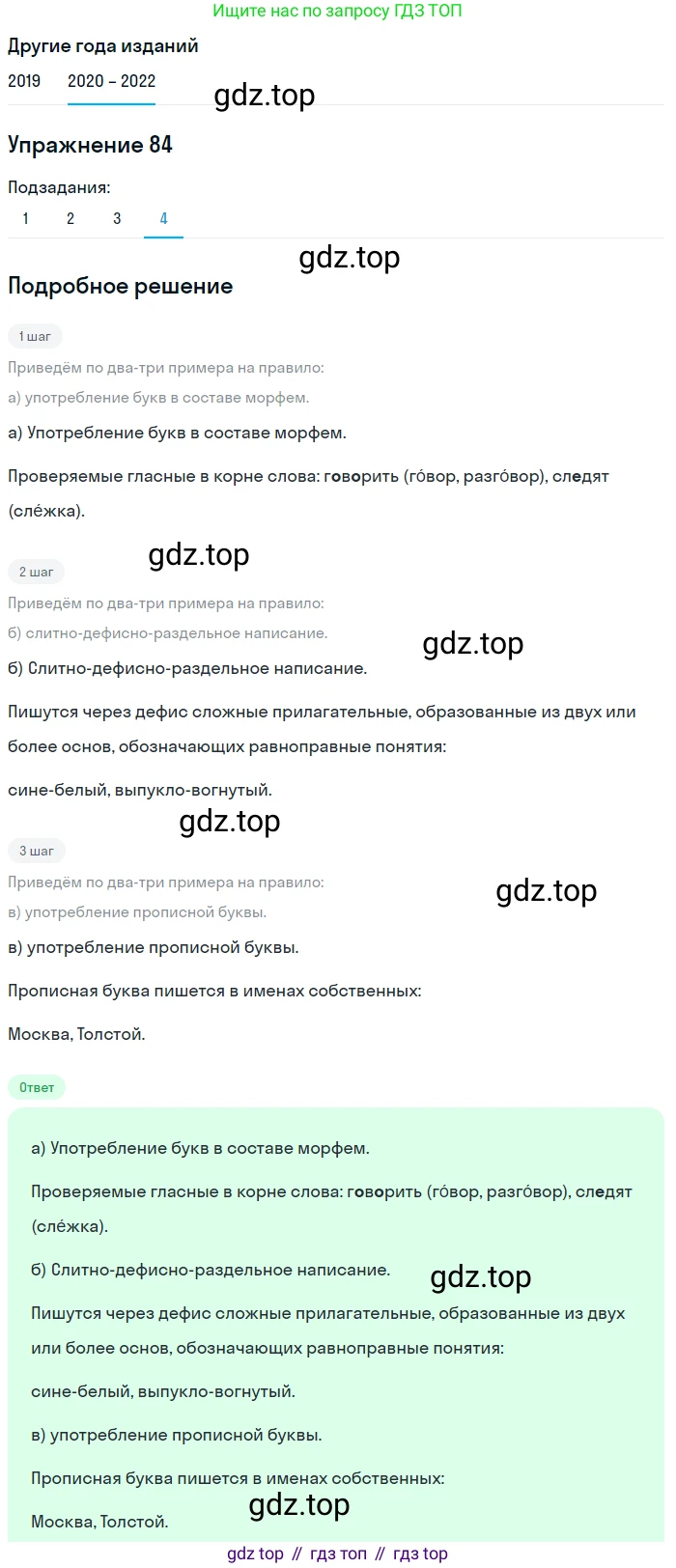 ГДЗ Русский язык, 7 класс Учебник, авторы: Разумовская Маргарита Михайловна, Львова Светлана Ивановна, Капинос Валентина Ивановна, Львов Валентин Витальевич, Сергеева Наталья Николаевна, Соловейчик Марина Сергеевна, издательство Просвещение, Москва, 2021, белого цвета, страница 33, номер 84, Решение 1 (продолжение 4)