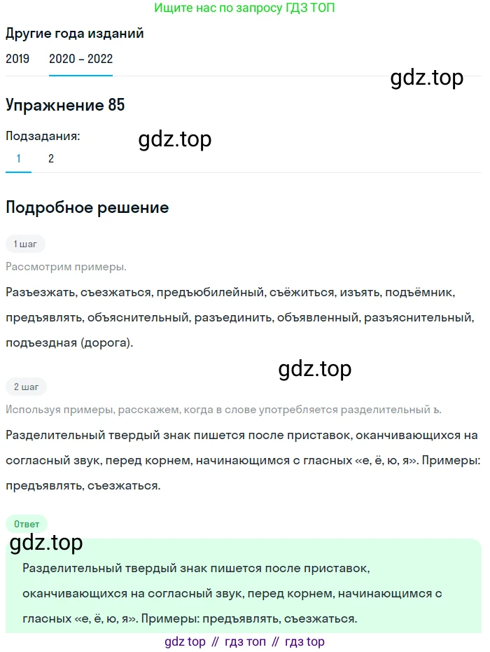 ГДЗ Русский язык, 7 класс Учебник, авторы: Разумовская Маргарита Михайловна, Львова Светлана Ивановна, Капинос Валентина Ивановна, Львов Валентин Витальевич, Сергеева Наталья Николаевна, Соловейчик Марина Сергеевна, издательство Просвещение, Москва, 2021, белого цвета, страница 34, номер 85, Решение 1 (продолжение 2)