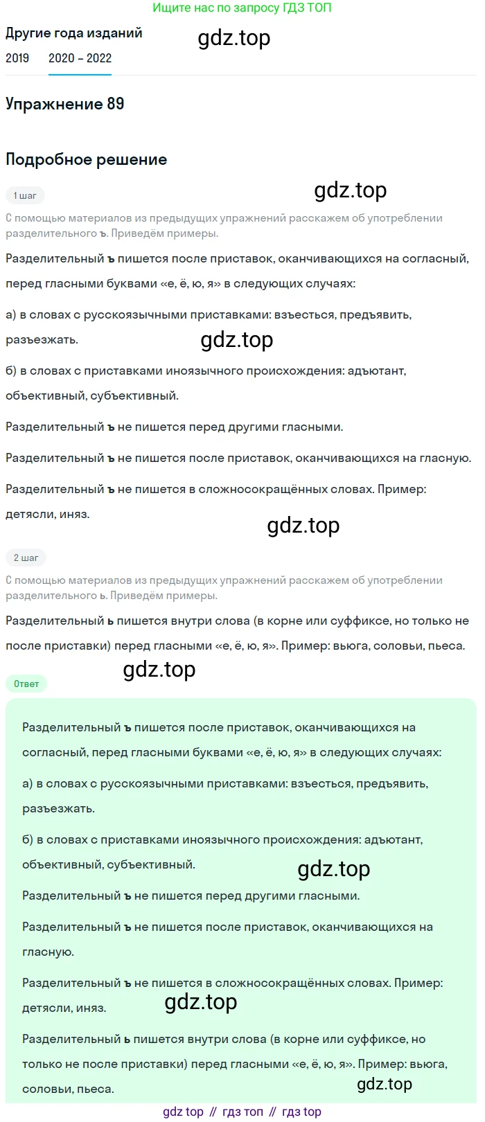 ГДЗ Русский язык, 7 класс Учебник, авторы: Разумовская Маргарита Михайловна, Львова Светлана Ивановна, Капинос Валентина Ивановна, Львов Валентин Витальевич, Сергеева Наталья Николаевна, Соловейчик Марина Сергеевна, издательство Просвещение, Москва, 2021, белого цвета, страница 34, номер 89, Решение 1