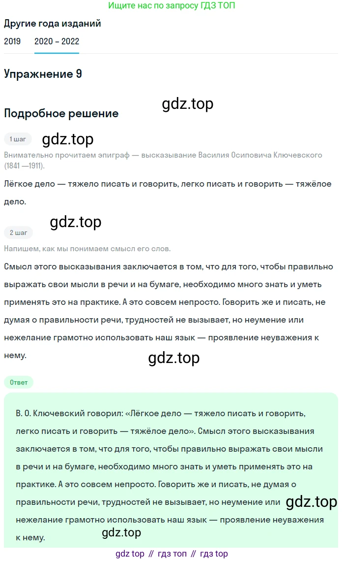 ГДЗ Русский язык, 7 класс Учебник, авторы: Разумовская Маргарита Михайловна, Львова Светлана Ивановна, Капинос Валентина Ивановна, Львов Валентин Витальевич, Сергеева Наталья Николаевна, Соловейчик Марина Сергеевна, издательство Просвещение, Москва, 2021, белого цвета, страница 8, номер 9, Решение 1