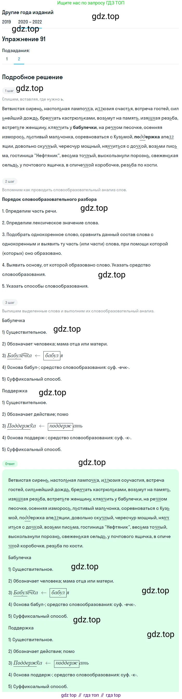 ГДЗ Русский язык, 7 класс Учебник, авторы: Разумовская Маргарита Михайловна, Львова Светлана Ивановна, Капинос Валентина Ивановна, Львов Валентин Витальевич, Сергеева Наталья Николаевна, Соловейчик Марина Сергеевна, издательство Просвещение, Москва, 2021, белого цвета, страница 35, номер 91, Решение 1 (продолжение 2)