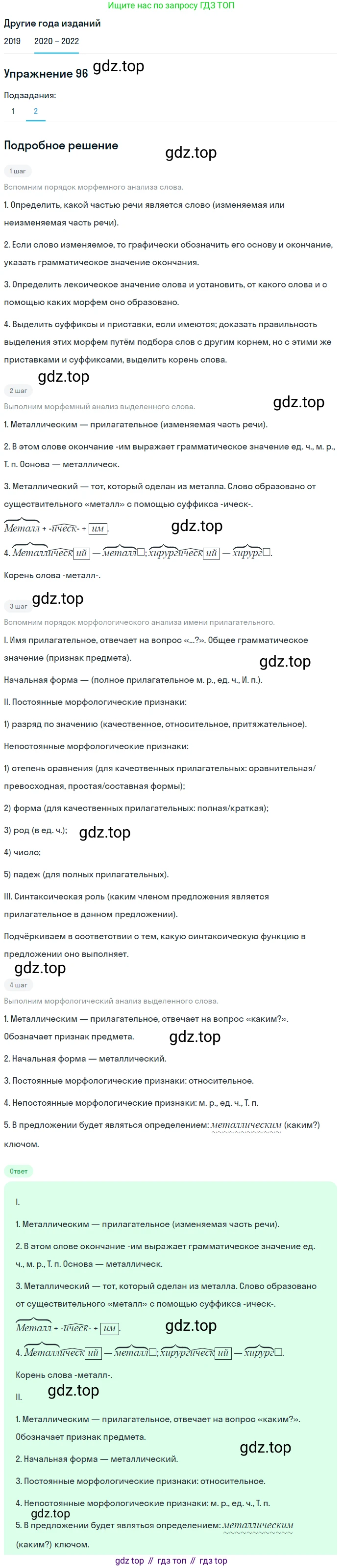 ГДЗ Русский язык, 7 класс Учебник, авторы: Разумовская Маргарита Михайловна, Львова Светлана Ивановна, Капинос Валентина Ивановна, Львов Валентин Витальевич, Сергеева Наталья Николаевна, Соловейчик Марина Сергеевна, издательство Просвещение, Москва, 2021, белого цвета, страница 37, номер 96, Решение 1 (продолжение 2)