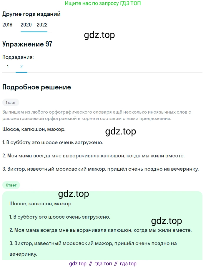 ГДЗ Русский язык, 7 класс Учебник, авторы: Разумовская Маргарита Михайловна, Львова Светлана Ивановна, Капинос Валентина Ивановна, Львов Валентин Витальевич, Сергеева Наталья Николаевна, Соловейчик Марина Сергеевна, издательство Просвещение, Москва, 2021, белого цвета, страница 38, номер 97, Решение 1 (продолжение 2)