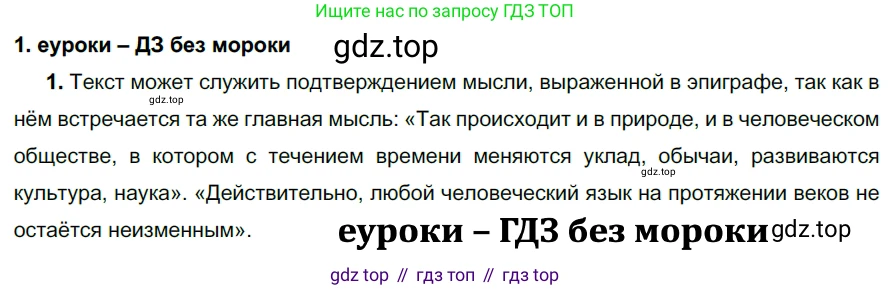 ГДЗ Русский язык, 7 класс Учебник, авторы: Разумовская Маргарита Михайловна, Львова Светлана Ивановна, Капинос Валентина Ивановна, Львов Валентин Витальевич, Сергеева Наталья Николаевна, Соловейчик Марина Сергеевна, издательство Просвещение, Москва, 2021, белого цвета, страница 5, номер 1, Решение 2