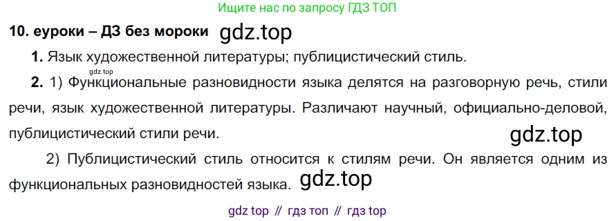 ГДЗ Русский язык, 7 класс Учебник, авторы: Разумовская Маргарита Михайловна, Львова Светлана Ивановна, Капинос Валентина Ивановна, Львов Валентин Витальевич, Сергеева Наталья Николаевна, Соловейчик Марина Сергеевна, издательство Просвещение, Москва, 2021, белого цвета, страница 8, номер 10, Решение 2