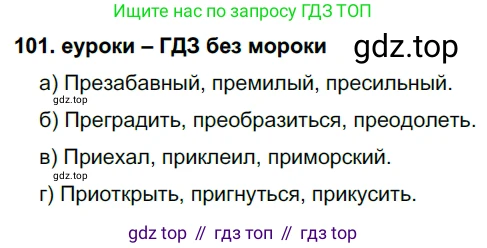 ГДЗ Русский язык, 7 класс Учебник, авторы: Разумовская Маргарита Михайловна, Львова Светлана Ивановна, Капинос Валентина Ивановна, Львов Валентин Витальевич, Сергеева Наталья Николаевна, Соловейчик Марина Сергеевна, издательство Просвещение, Москва, 2021, белого цвета, страница 39, номер 101, Решение 2
