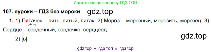 ГДЗ Русский язык, 7 класс Учебник, авторы: Разумовская Маргарита Михайловна, Львова Светлана Ивановна, Капинос Валентина Ивановна, Львов Валентин Витальевич, Сергеева Наталья Николаевна, Соловейчик Марина Сергеевна, издательство Просвещение, Москва, 2021, белого цвета, страница 41, номер 107, Решение 2