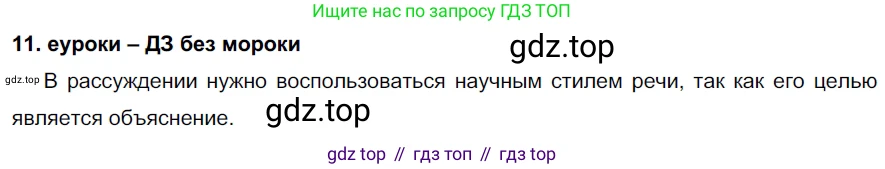 ГДЗ Русский язык, 7 класс Учебник, авторы: Разумовская Маргарита Михайловна, Львова Светлана Ивановна, Капинос Валентина Ивановна, Львов Валентин Витальевич, Сергеева Наталья Николаевна, Соловейчик Марина Сергеевна, издательство Просвещение, Москва, 2021, белого цвета, страница 9, номер 11, Решение 2