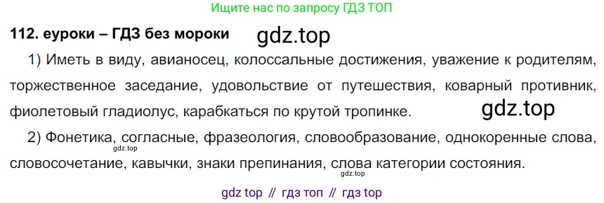 ГДЗ Русский язык, 7 класс Учебник, авторы: Разумовская Маргарита Михайловна, Львова Светлана Ивановна, Капинос Валентина Ивановна, Львов Валентин Витальевич, Сергеева Наталья Николаевна, Соловейчик Марина Сергеевна, издательство Просвещение, Москва, 2021, белого цвета, страница 42, номер 112, Решение 2