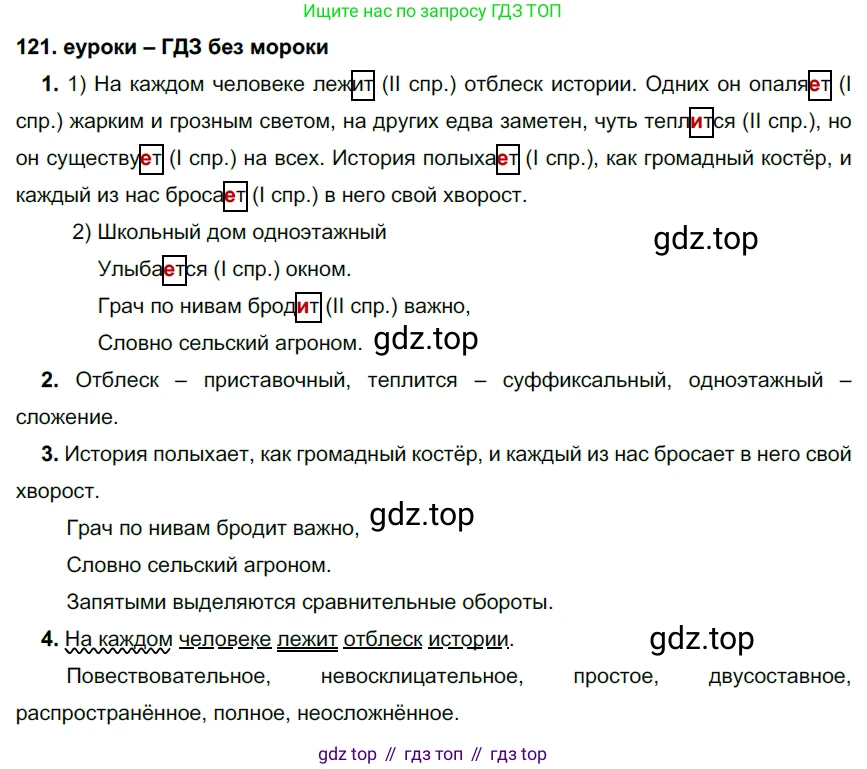 ГДЗ Русский язык, 7 класс Учебник, авторы: Разумовская Маргарита Михайловна, Львова Светлана Ивановна, Капинос Валентина Ивановна, Львов Валентин Витальевич, Сергеева Наталья Николаевна, Соловейчик Марина Сергеевна, издательство Просвещение, Москва, 2021, белого цвета, страница 44, номер 121, Решение 2