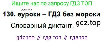 ГДЗ Русский язык, 7 класс Учебник, авторы: Разумовская Маргарита Михайловна, Львова Светлана Ивановна, Капинос Валентина Ивановна, Львов Валентин Витальевич, Сергеева Наталья Николаевна, Соловейчик Марина Сергеевна, издательство Просвещение, Москва, 2021, белого цвета, страница 48, номер 130, Решение 2