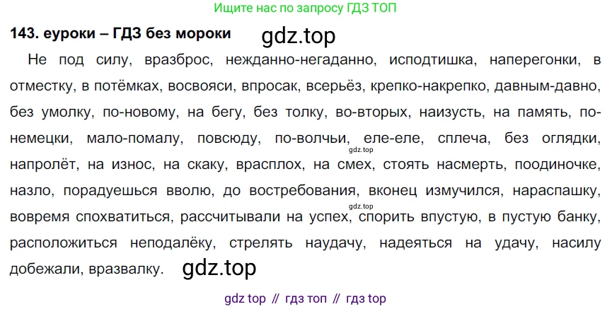 ГДЗ Русский язык, 7 класс Учебник, авторы: Разумовская Маргарита Михайловна, Львова Светлана Ивановна, Капинос Валентина Ивановна, Львов Валентин Витальевич, Сергеева Наталья Николаевна, Соловейчик Марина Сергеевна, издательство Просвещение, Москва, 2021, белого цвета, страница 51, номер 143, Решение 2
