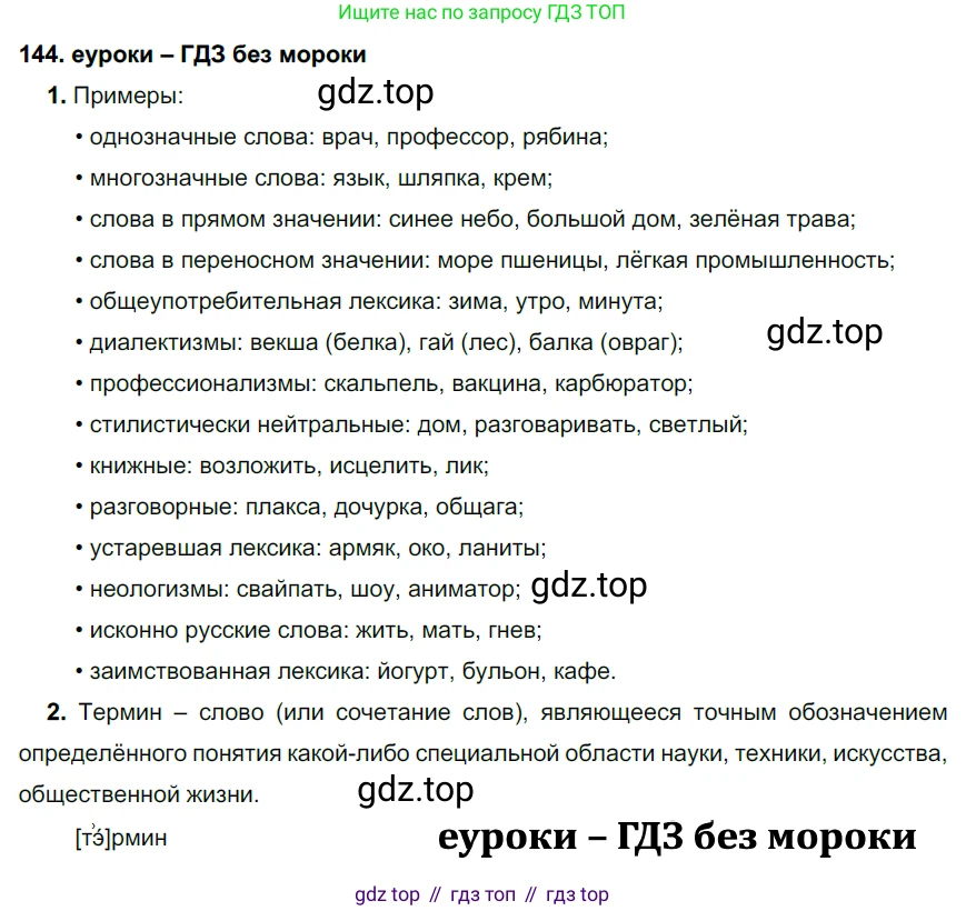 ГДЗ Русский язык, 7 класс Учебник, авторы: Разумовская Маргарита Михайловна, Львова Светлана Ивановна, Капинос Валентина Ивановна, Львов Валентин Витальевич, Сергеева Наталья Николаевна, Соловейчик Марина Сергеевна, издательство Просвещение, Москва, 2021, белого цвета, страница 52, номер 144, Решение 2