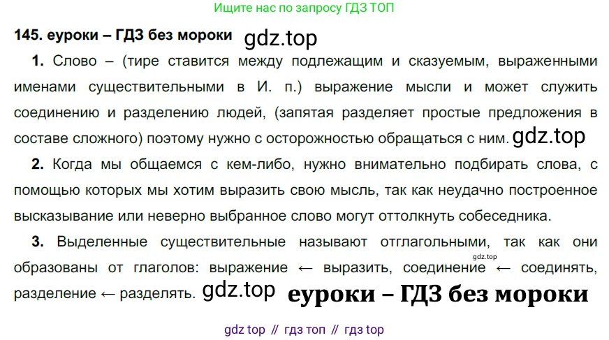 ГДЗ Русский язык, 7 класс Учебник, авторы: Разумовская Маргарита Михайловна, Львова Светлана Ивановна, Капинос Валентина Ивановна, Львов Валентин Витальевич, Сергеева Наталья Николаевна, Соловейчик Марина Сергеевна, издательство Просвещение, Москва, 2021, белого цвета, страница 52, номер 145, Решение 2