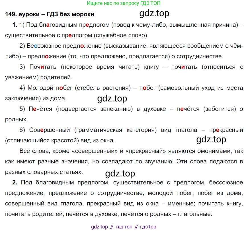 ГДЗ Русский язык, 7 класс Учебник, авторы: Разумовская Маргарита Михайловна, Львова Светлана Ивановна, Капинос Валентина Ивановна, Львов Валентин Витальевич, Сергеева Наталья Николаевна, Соловейчик Марина Сергеевна, издательство Просвещение, Москва, 2021, белого цвета, страница 54, номер 149, Решение 2
